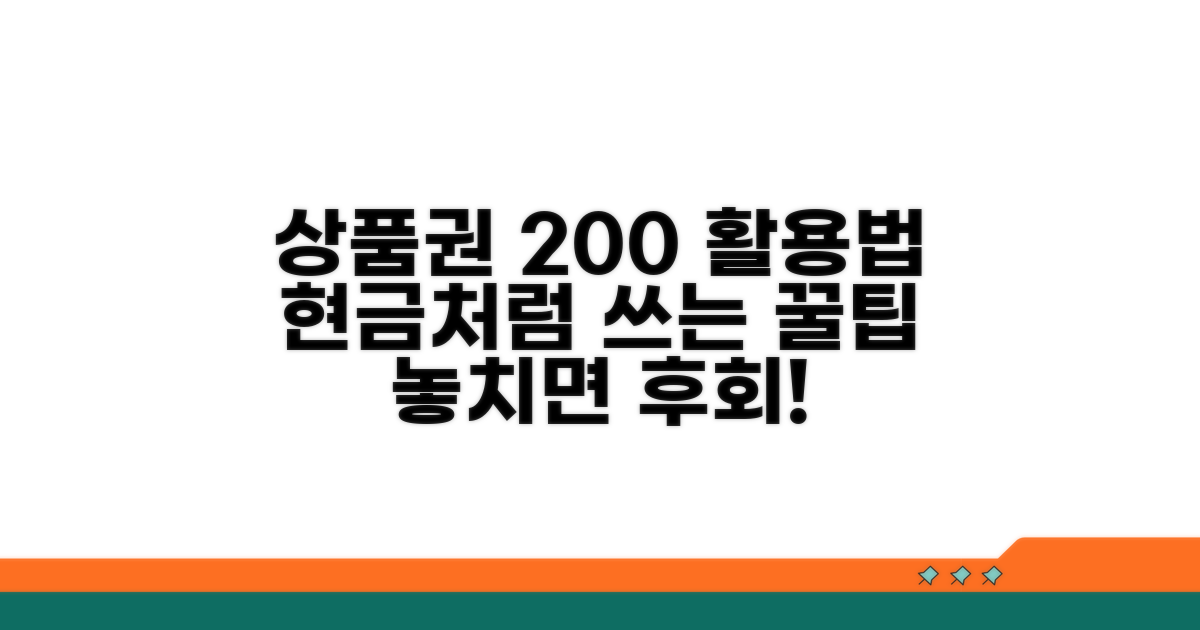 현명한 상품권 활용법까지