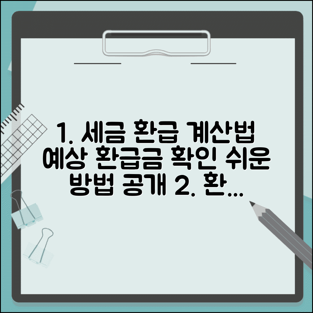 환급액 계산법 | 세금 환급액 계산과 예상 환급금 확인