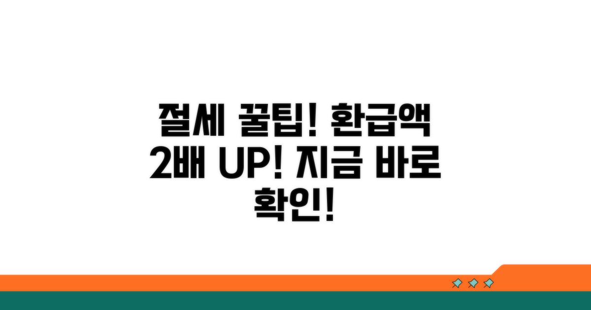 절세 꿀팁으로 환급액 늘리기