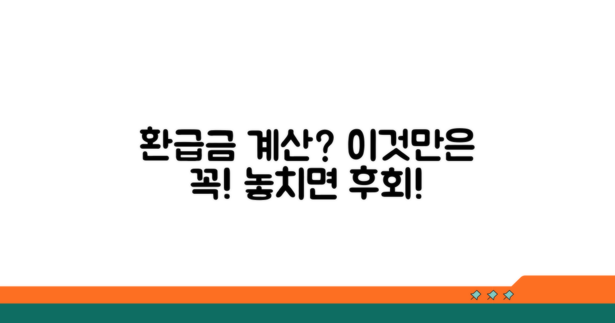 환급금 계산 시 주의해야 할 점