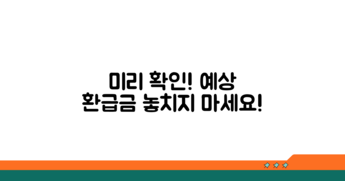 예상 환급금 미리 확인하는 방법