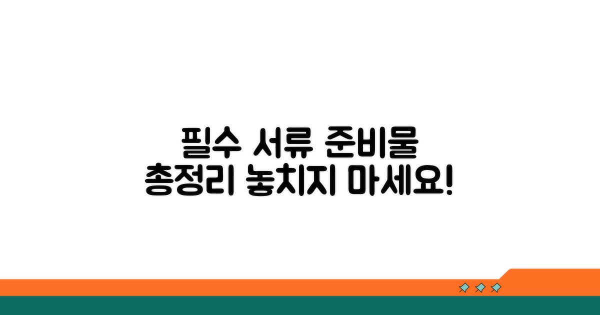 필수 서류와 준비물 체크리스트