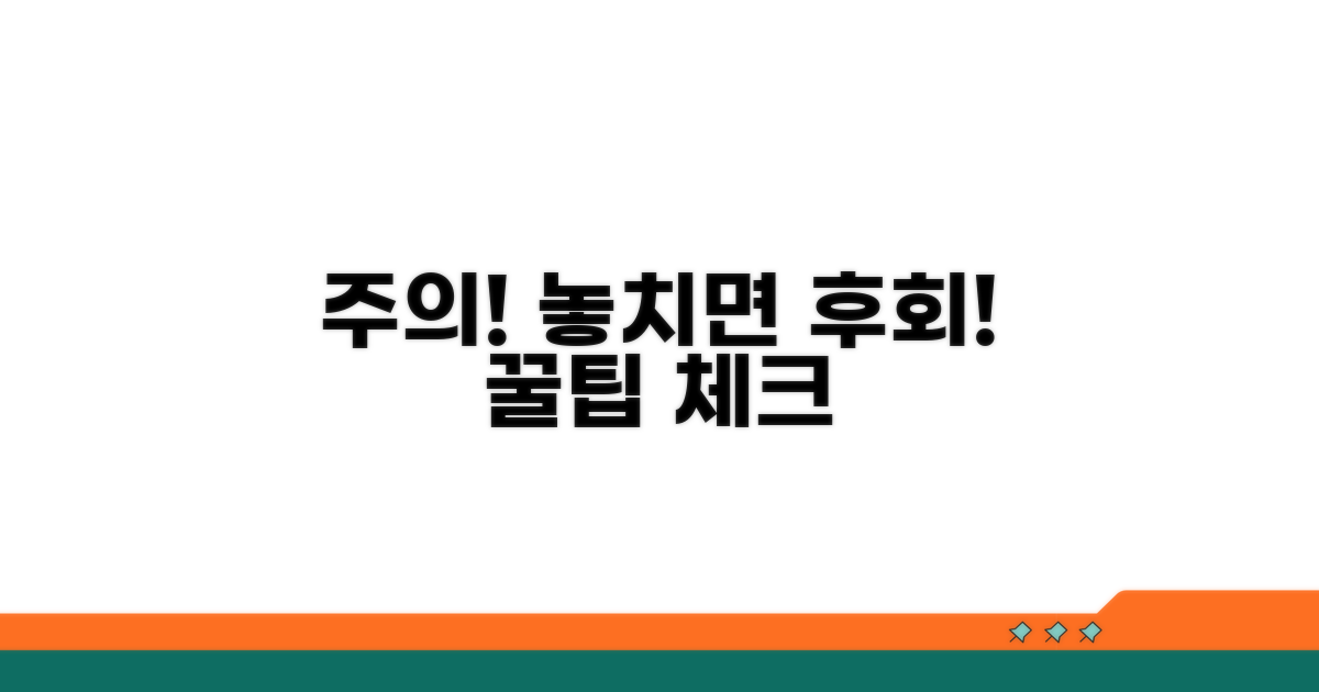 주의사항과 놓치기 쉬운 점