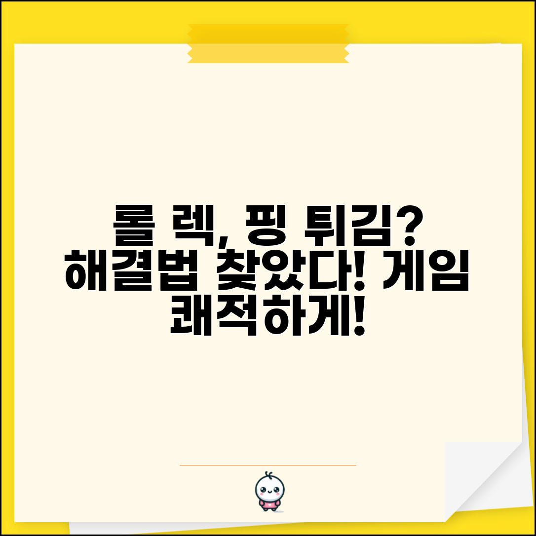 리그오브레전드 핑 높음 | 롤 렉 튀는 현상