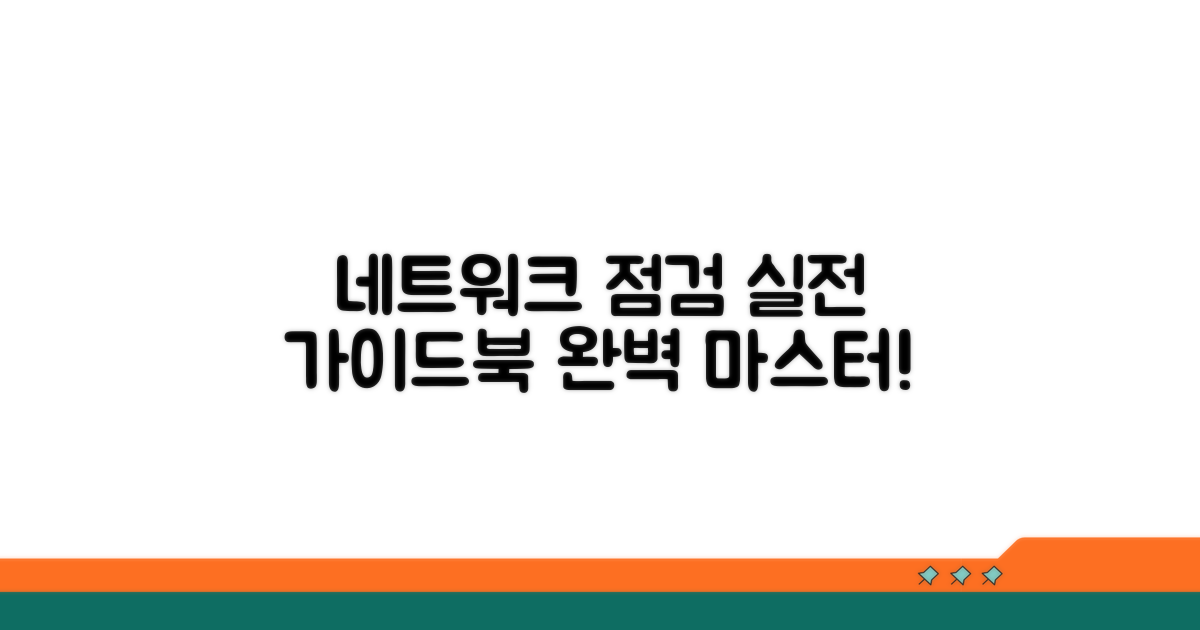 네트워크 점검, 실전 가이드북