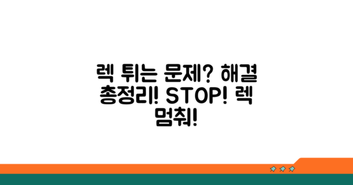 렉 튀는 현상, 해결 방법 총정리