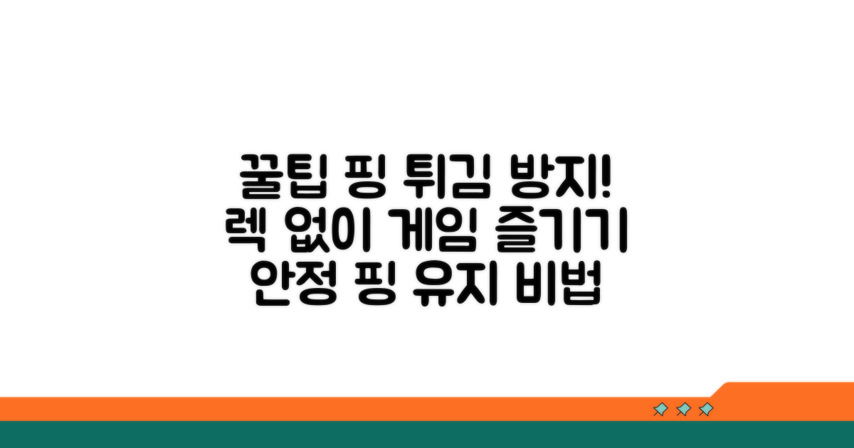안정적인 핑 유지하는 꿀팁