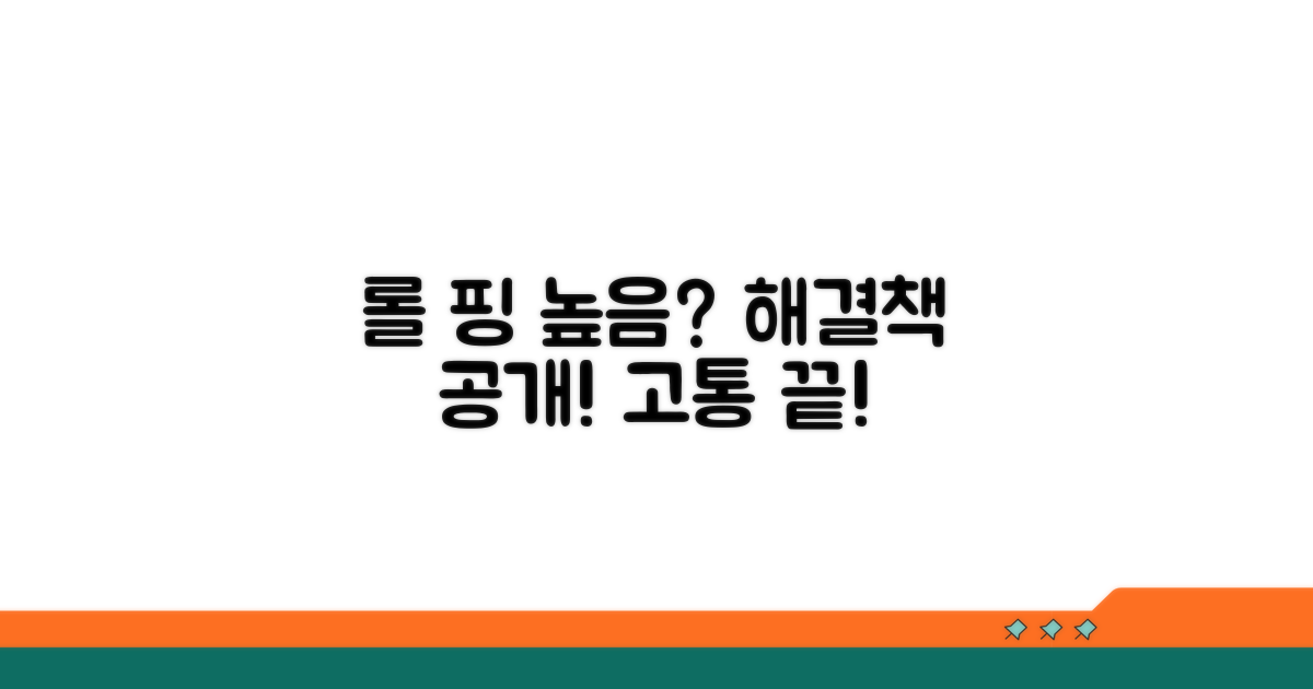 롤 핑 높음, 원인부터 파헤치기