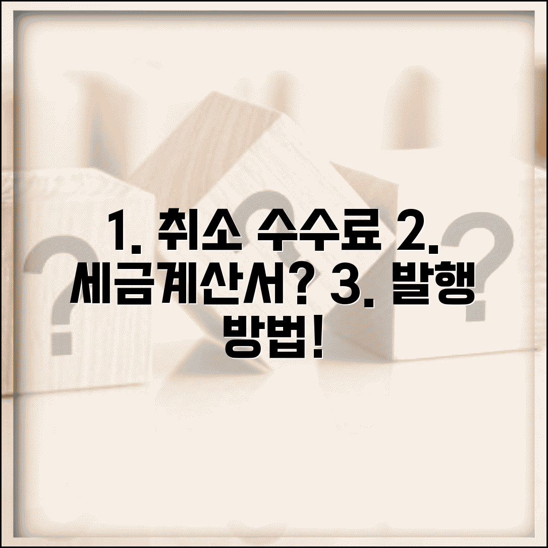 취소 수수료 부가세 처리 | 세금계산서 발행 여부와 방법