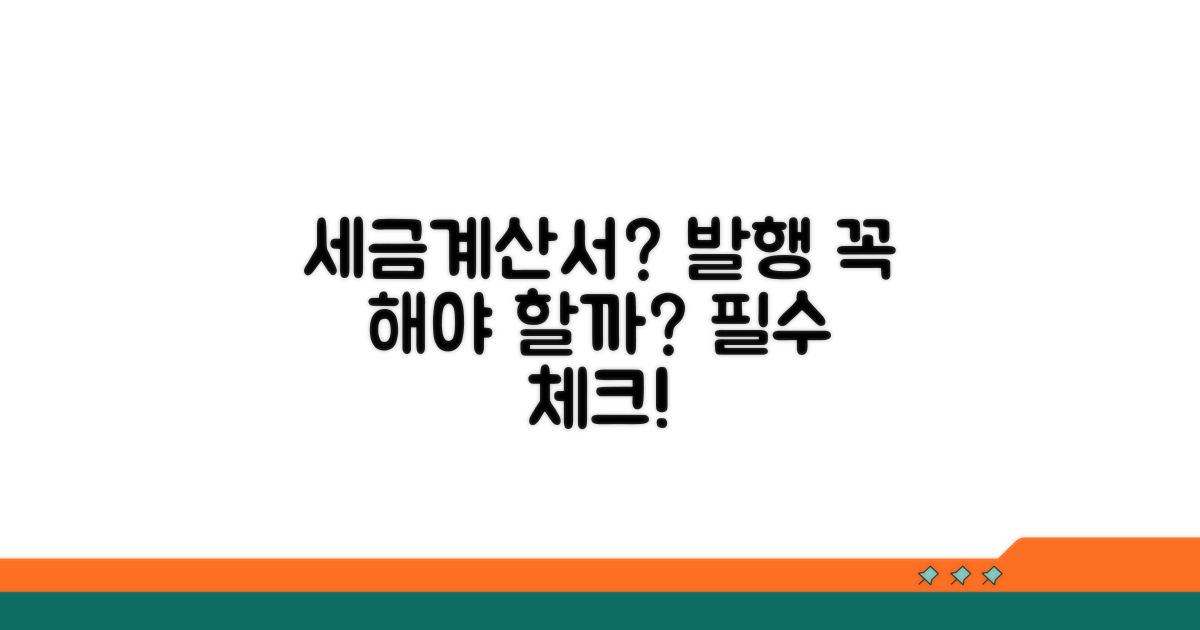 세금계산서 발행, 꼭 해야 할까?