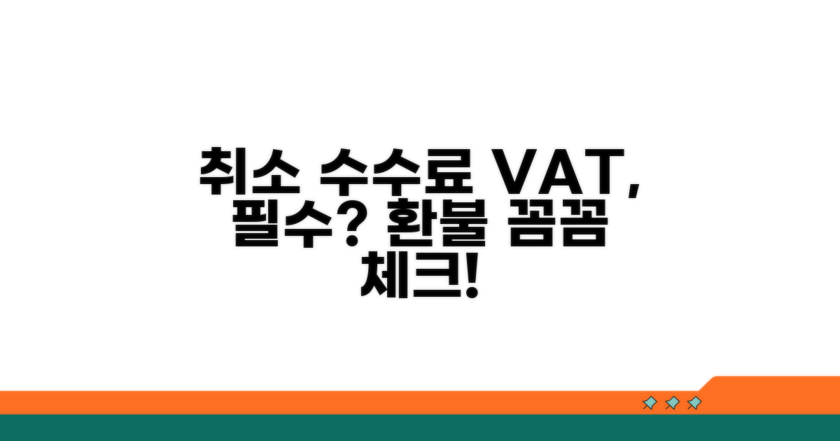 취소 수수료 부가세, 꼭 내야 할까?