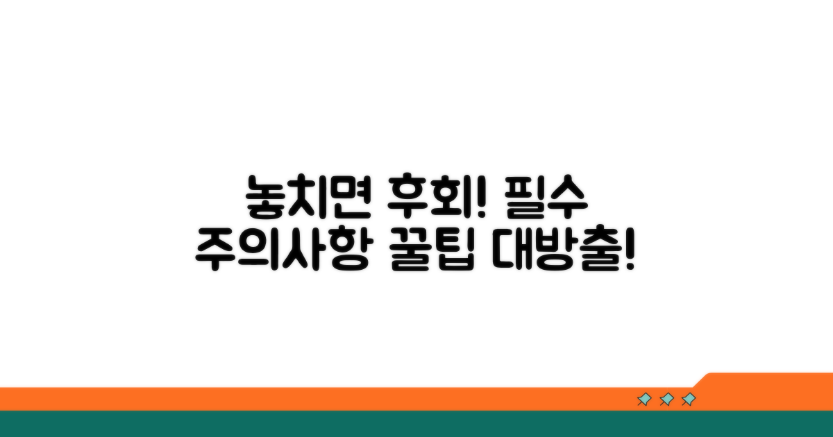 놓치면 안 될 주의사항과 꿀팁