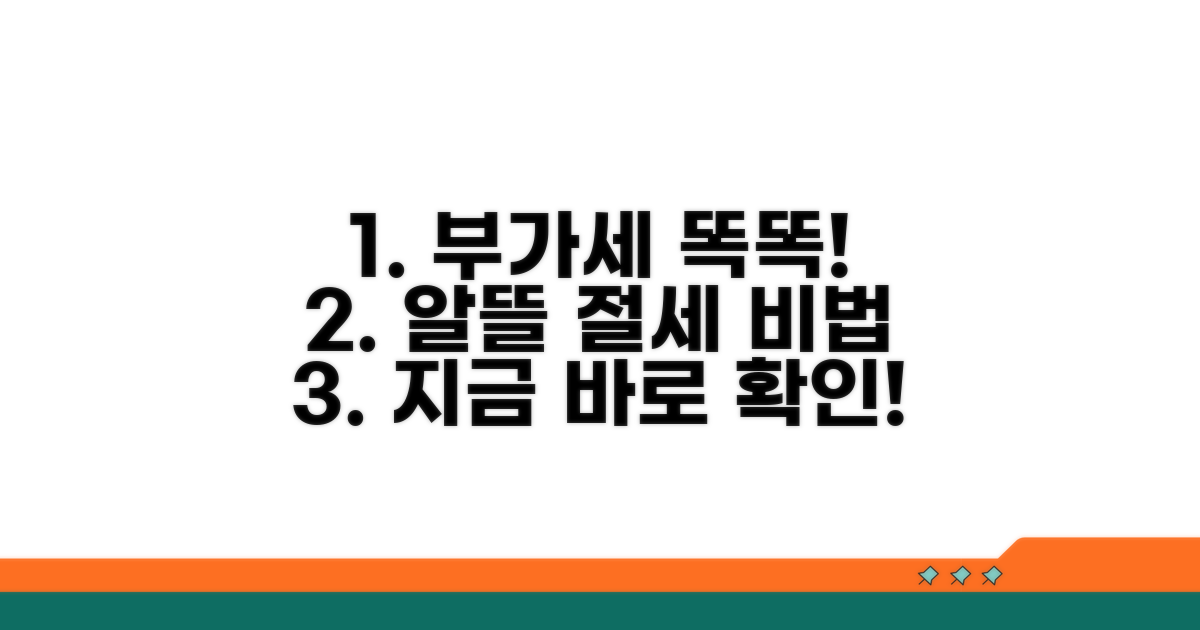부가세 처리, 똑똑하게 하는 법