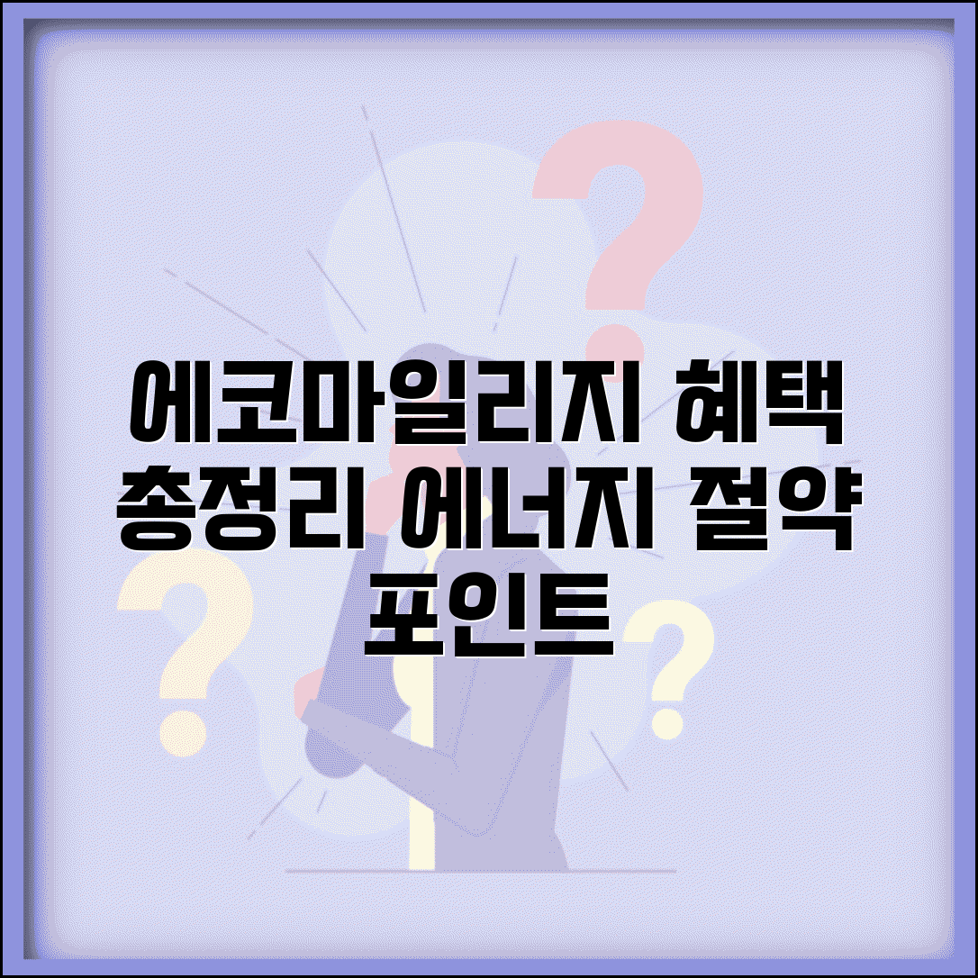 에코마일리지 가입 및 혜택 총정리 | 에너지 절약하고 포인트 받는 방법