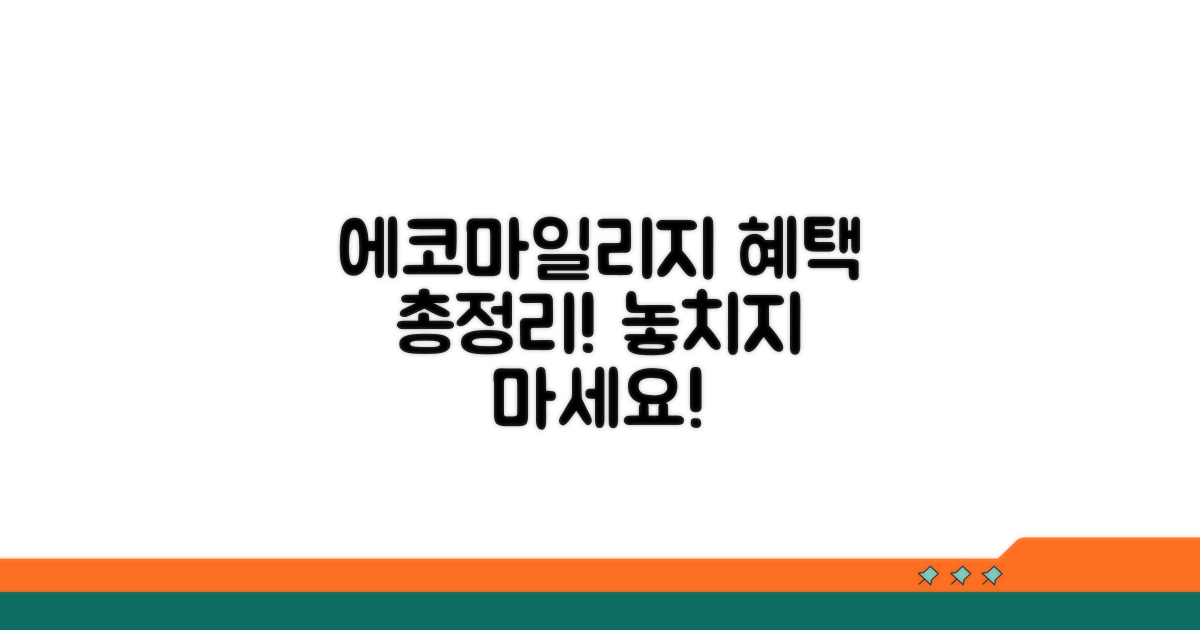에코마일리지 혜택 총정리