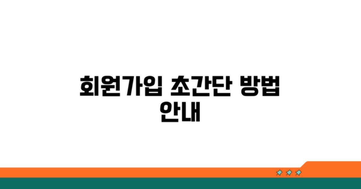 회원가입 방법과 절차 안내