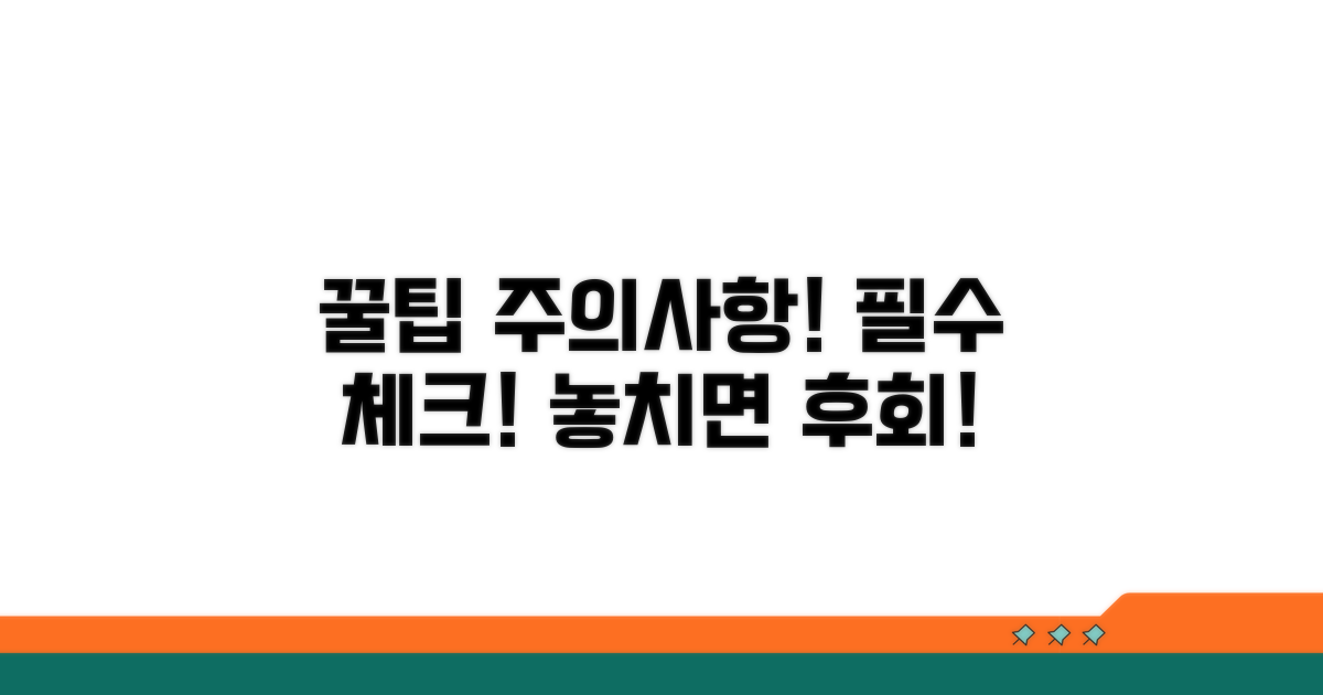 추가 꿀팁과 주의사항