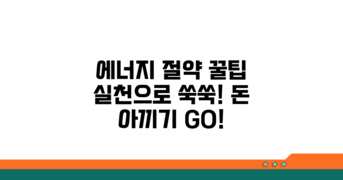 에너지 절약 실천 노하우