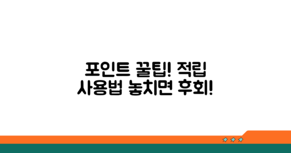 포인트 적립 및 사용 방법