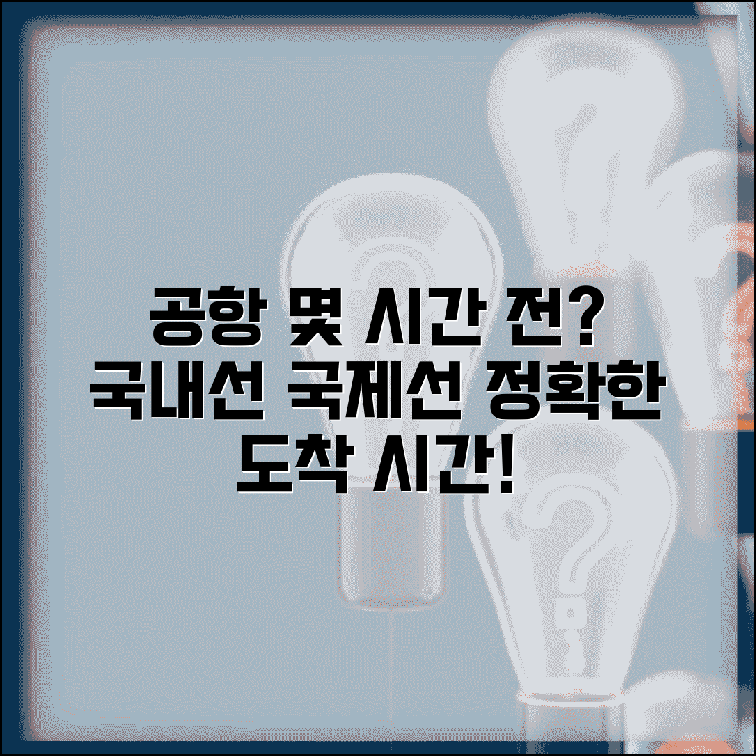 비행기 몇시간전 공항 | 국내선 국제선 공항 도착 시간