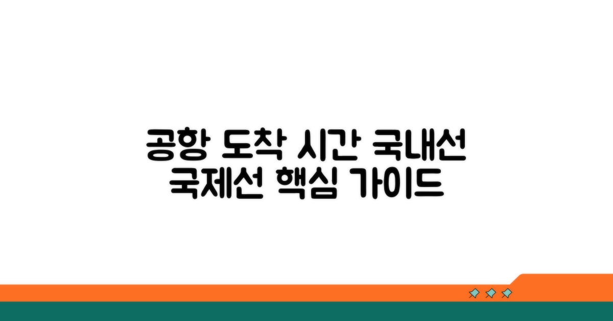 국내선 국제선 공항 도착 시간