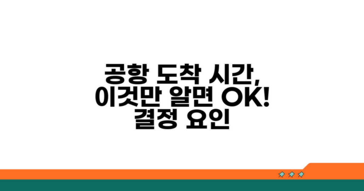 공항 도착 시간 결정 요인