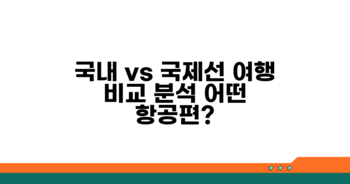 국내선 국제선 비교 분석