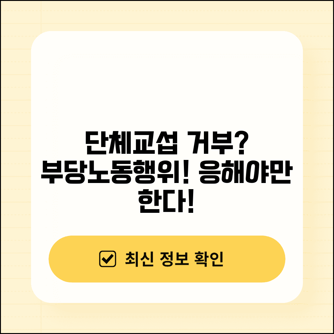 단체교섭 거부 부당노동행위 | 단체 교섭 응낙 의무