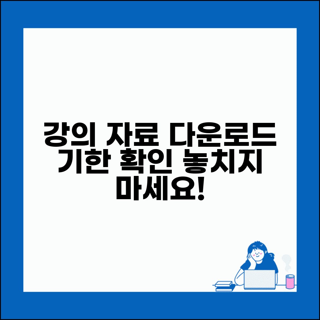 강의 자료 다운로드 기간 언제까지 | 강의 교안 다운로드 기한