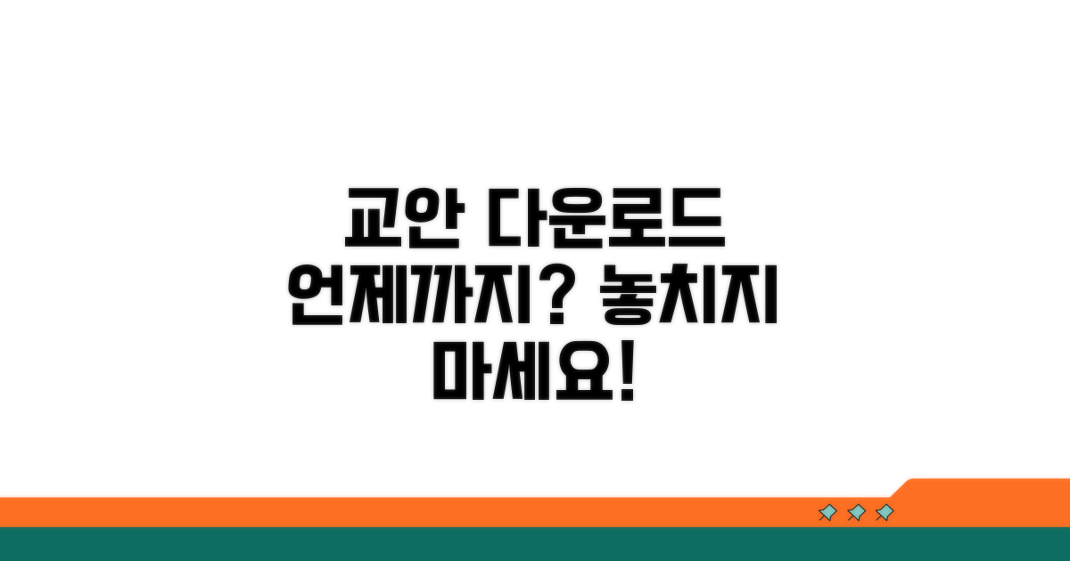 교안 다운로드 언제까지 가능한가요?