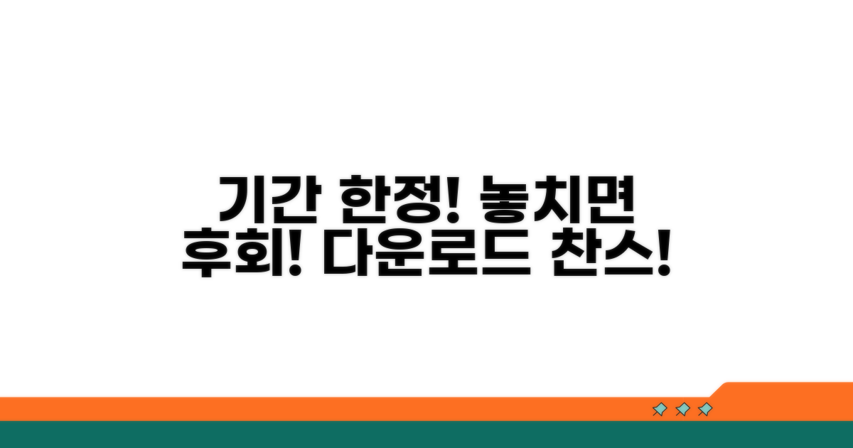 놓치면 안 될 다운로드 기간 상세 안내