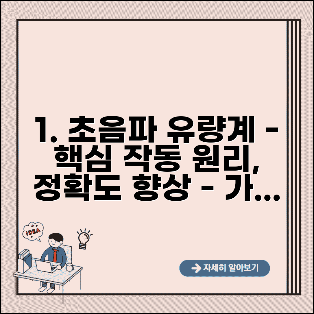 초음파 유량계 작동 원리 | 유체 흐름 측정 및 정확도 향상 기술