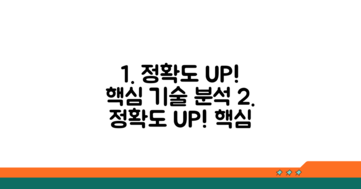 정확도 높이는 핵심 기술 분석
