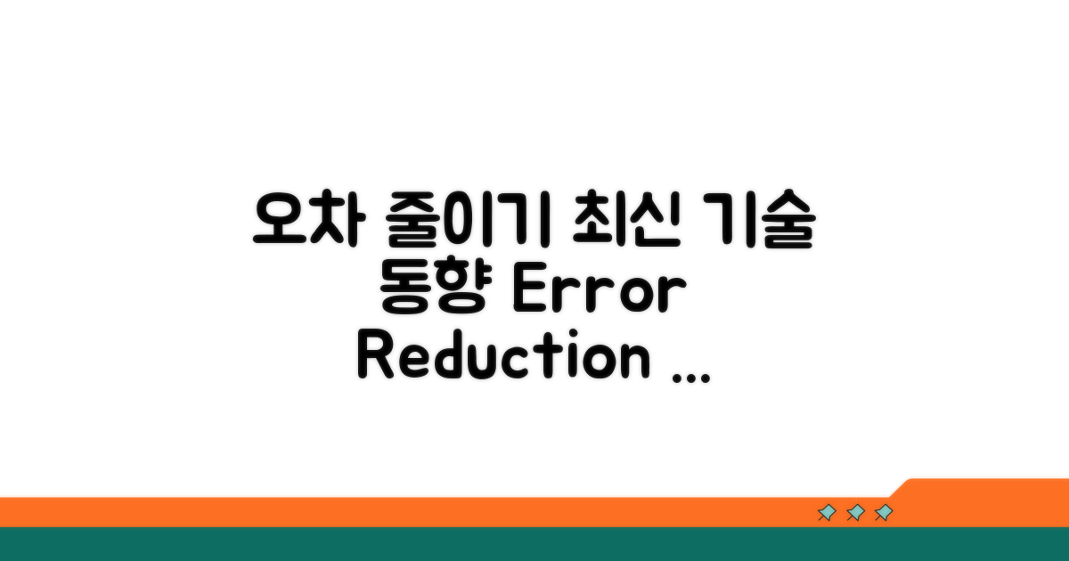 오차 줄이는 최신 기술 동향