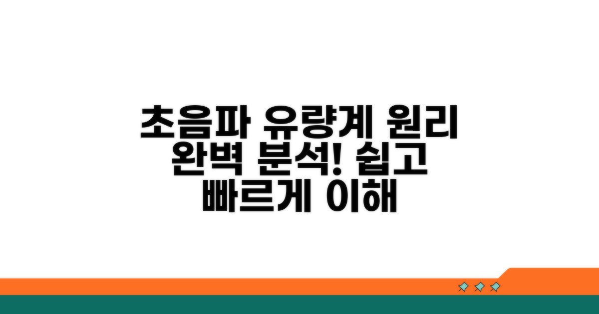 초음파 유량계 원리 파헤치기
