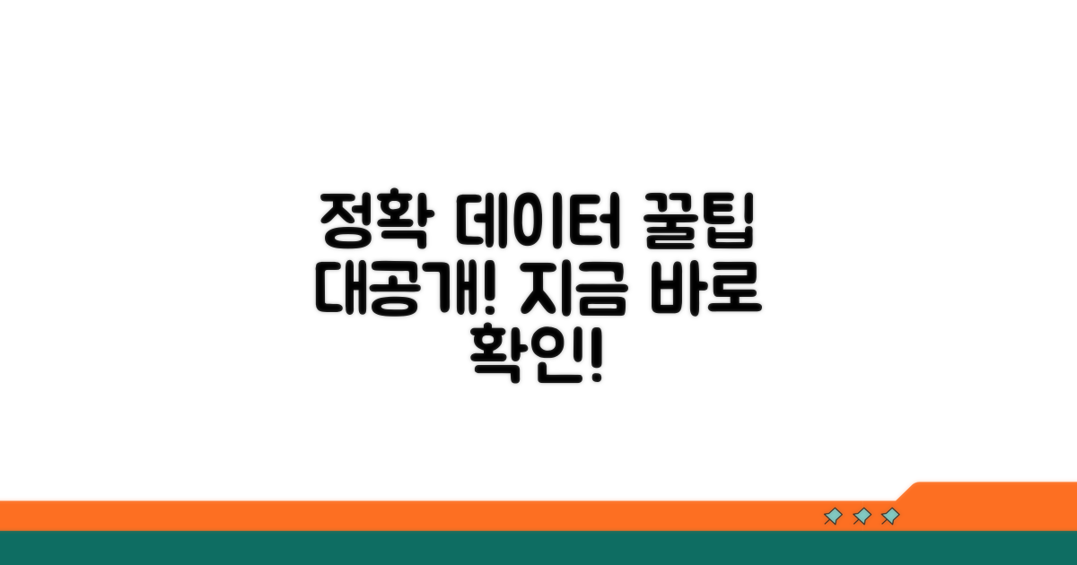 정확한 데이터 얻는 꿀팁
