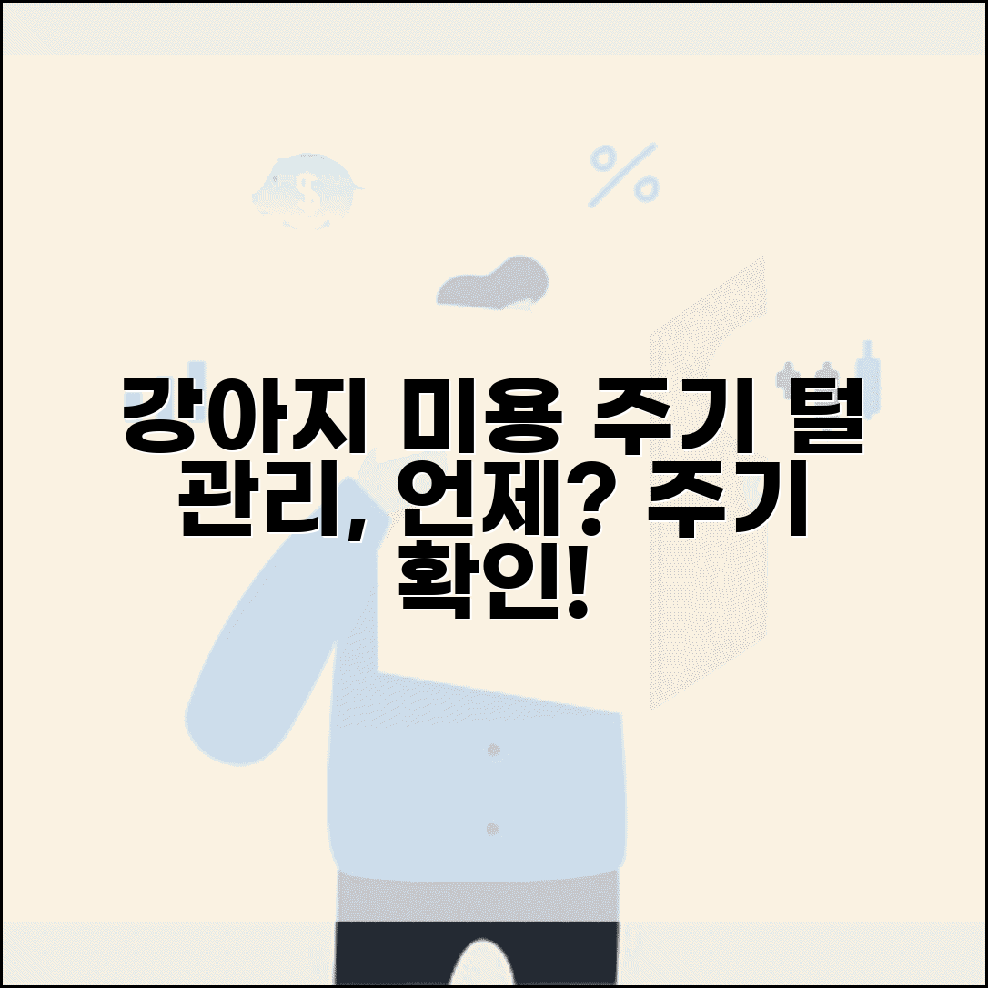 강아지 미용 주기 몇 주마다 | 강아지 털 관리 주기