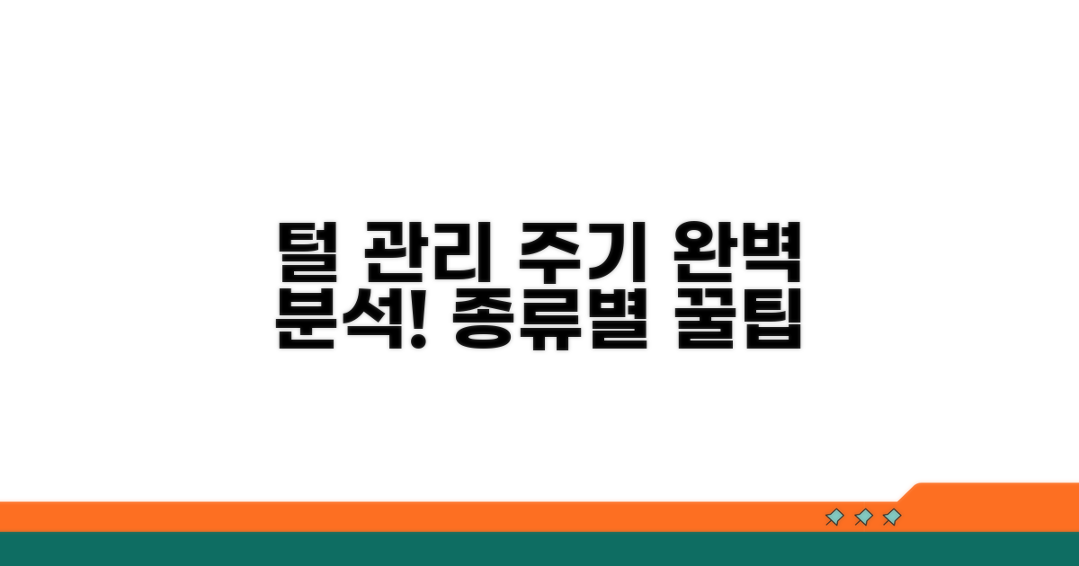 털 종류별 관리 주기 완벽 분석