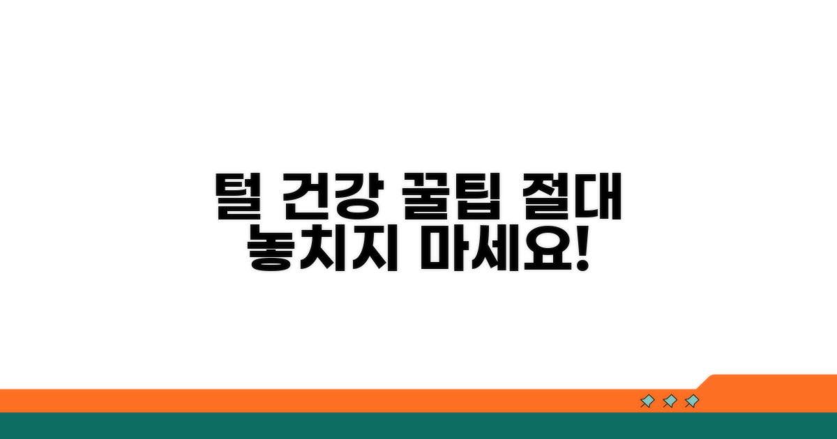 털 건강 지키는 특별한 팁