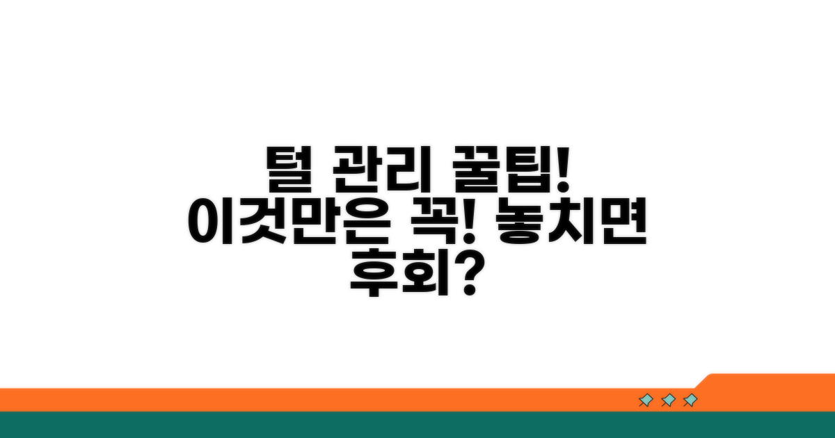 털 관리, 간과하면 안 될 주의점