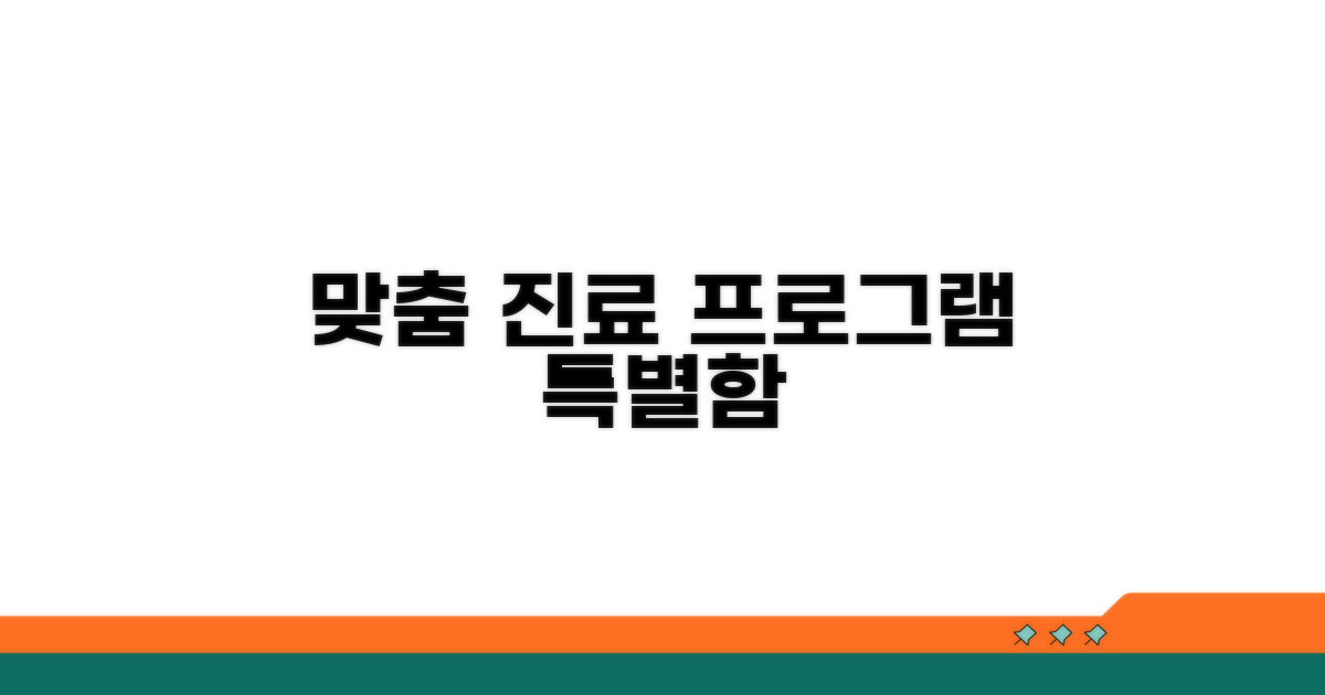 각종 특화 진료 프로그램