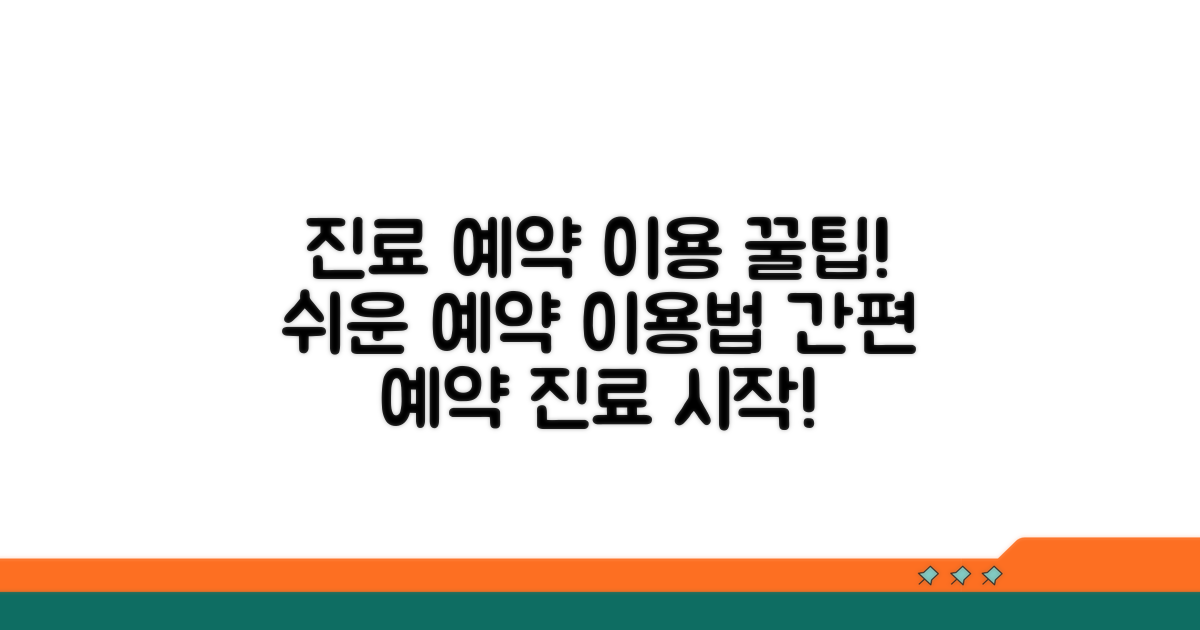 진료 예약 및 이용 방법