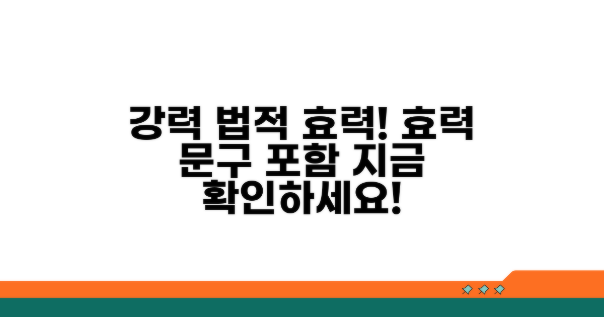 강력한 법적 효력 문구 포함