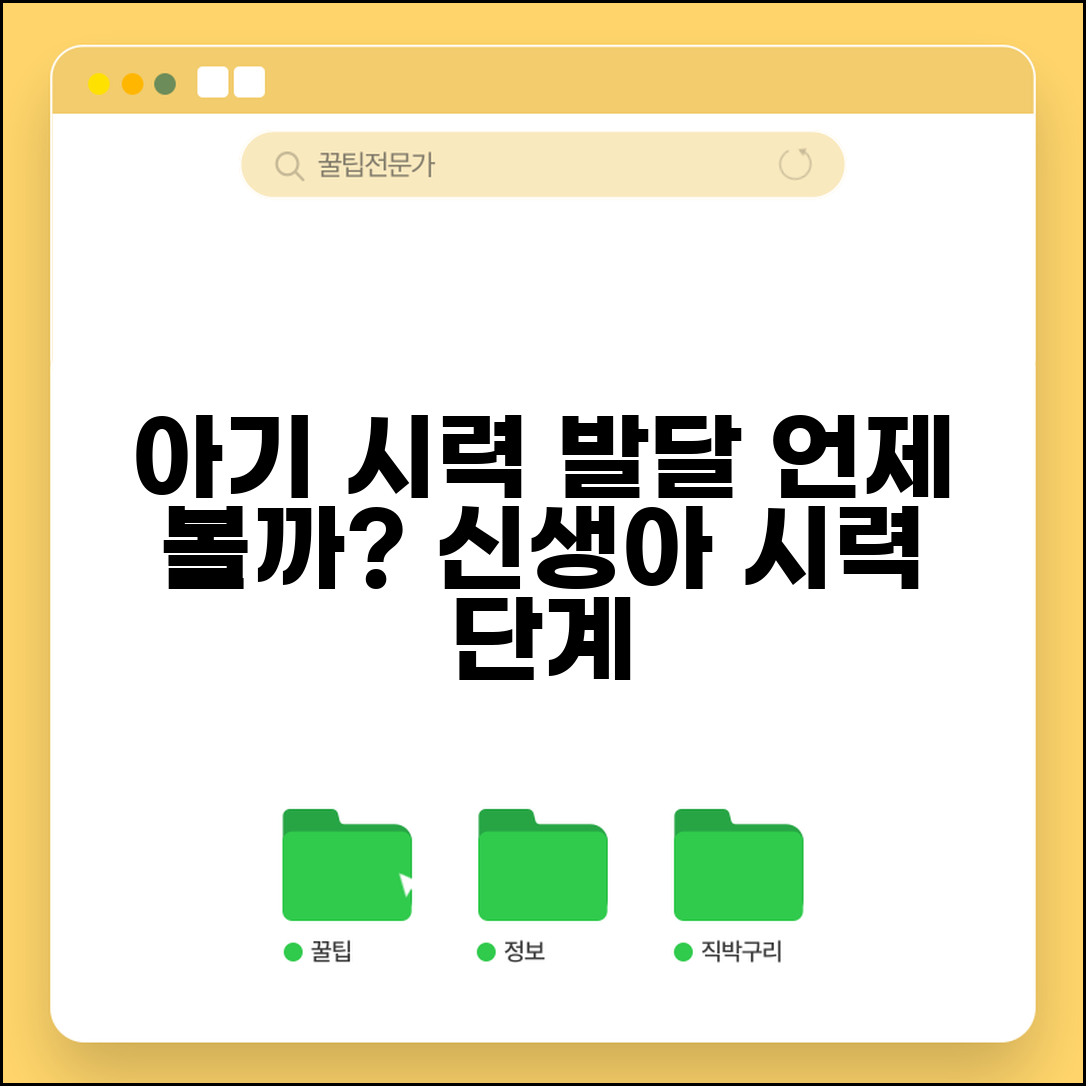 아기 시력 발달 단계 | 신생아 시력 언제 보이나