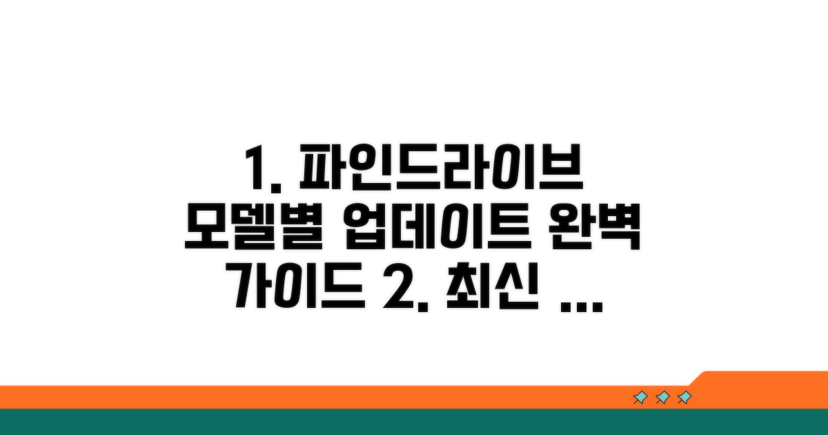 파인드라이브 모델별 업데이트 방법