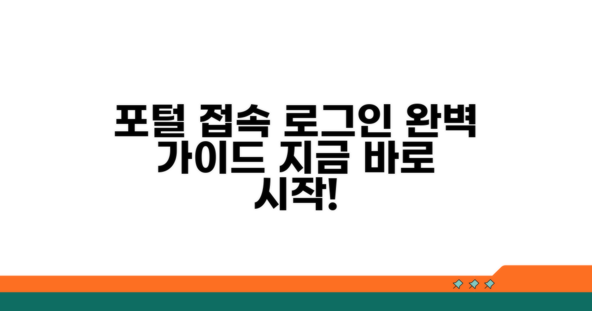 포털 접속과 로그인 방법