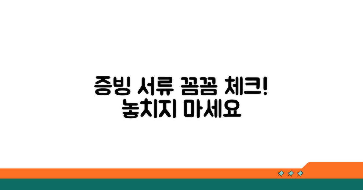 필수 증빙 서류 꼼꼼하게 챙기기