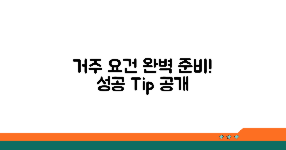 거주 요건 충족을 위한 준비 단계