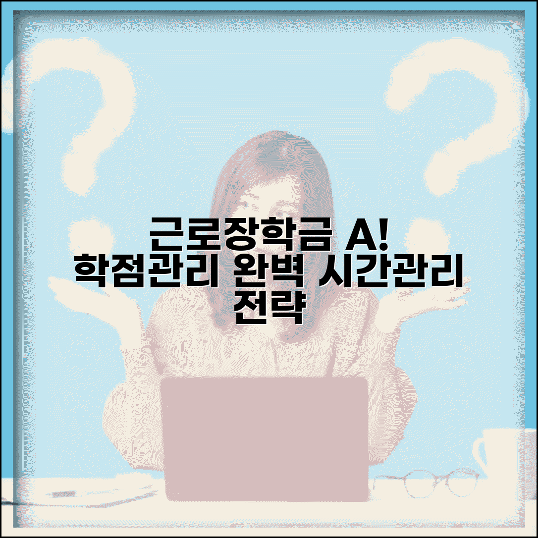 근로장학금 학점 관리 방법 | 근로와 학업 병행 노하우 | 시간 관리 전략 | 성적 유지 방법 완벽 가이드