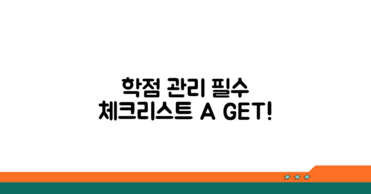 꼼꼼한 학점 관리 체크리스트